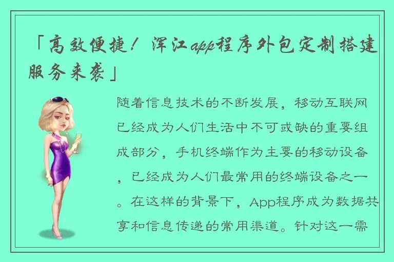 「高效便捷！浑江app程序外包定制搭建服务来袭」