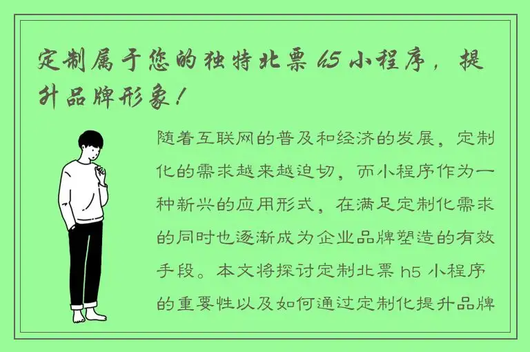 定制属于您的独特北票 h5 小程序，提升品牌形象！