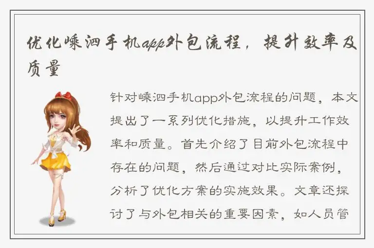 优化嵊泗手机app外包流程，提升效率及质量