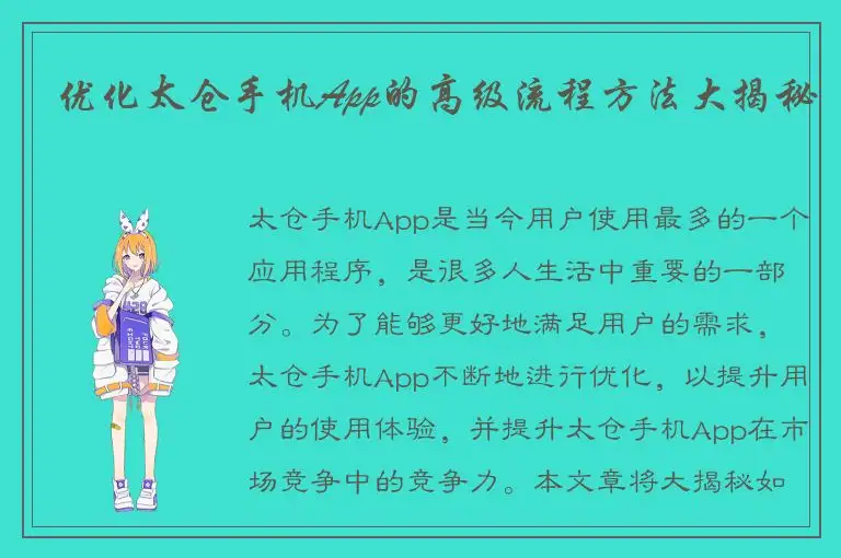 优化太仓手机App的高级流程方法大揭秘
