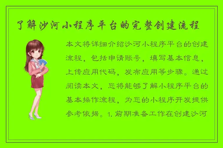 了解沙河小程序平台的完整创建流程