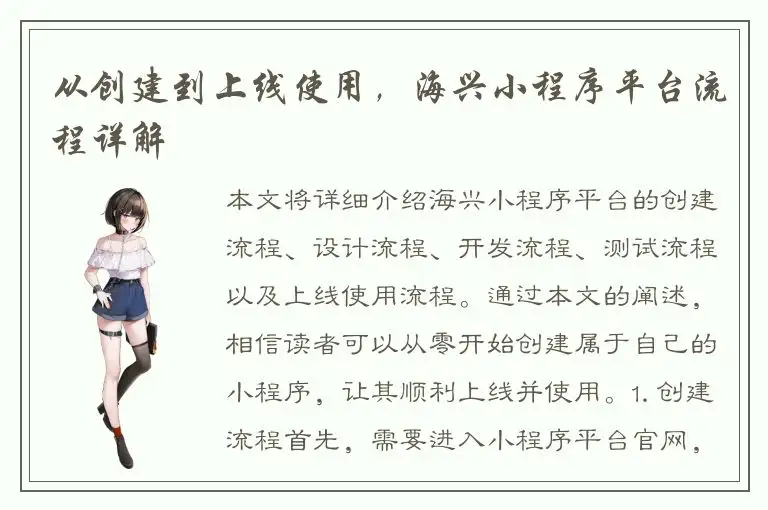从创建到上线使用，海兴小程序平台流程详解