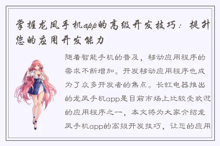 掌握龙凤手机app的高级开发技巧：提升您的应用开发能力
