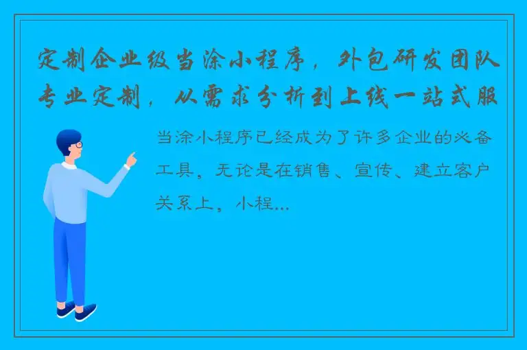 定制企业级当涂小程序，外包研发团队专业定制，从需求分析到上线一站式服务！