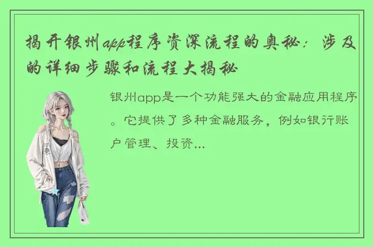 揭开银州app程序资深流程的奥秘：涉及的详细步骤和流程大揭秘