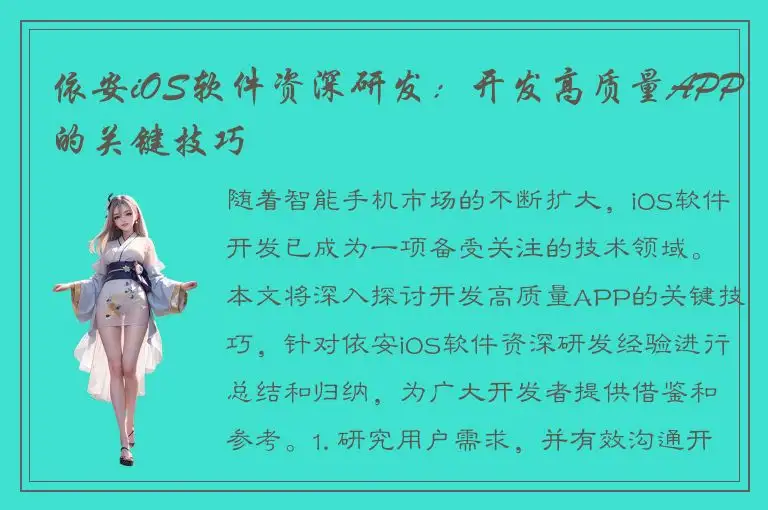 依安iOS软件资深研发：开发高质量APP的关键技巧