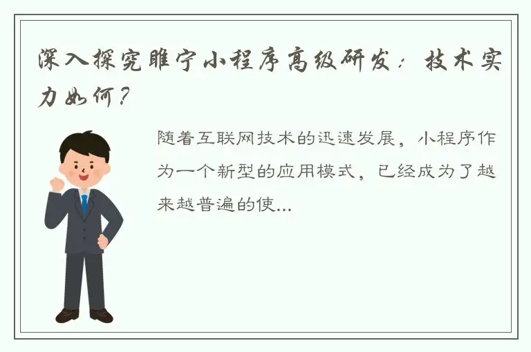 深入探究睢宁小程序高级研发：技术实力如何？