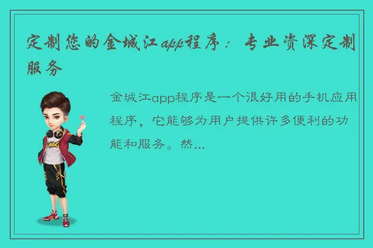 定制您的金城江app程序：专业资深定制服务