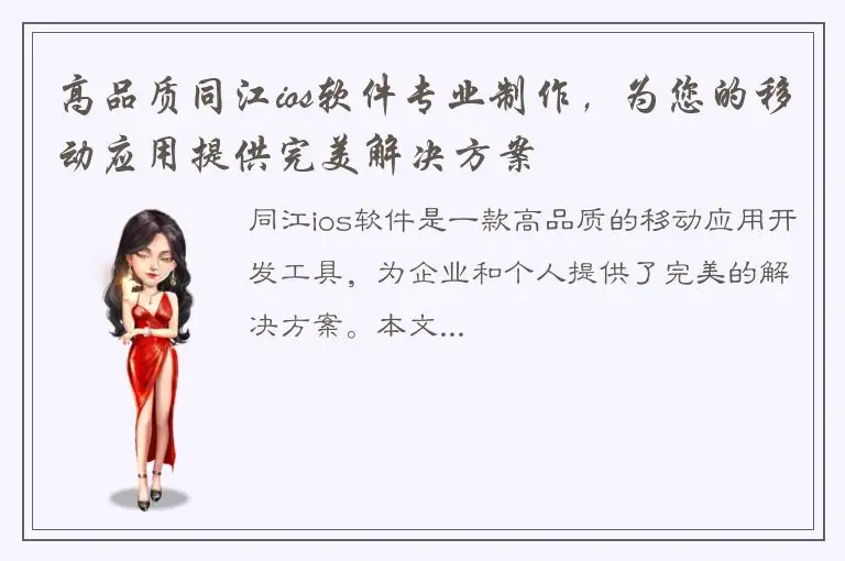 高品质同江ios软件专业制作，为您的移动应用提供完美解决方案