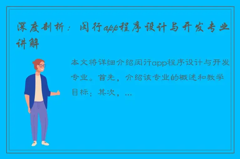 深度剖析：闵行app程序设计与开发专业讲解