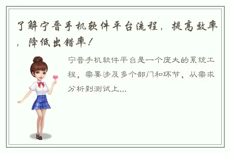 了解宁晋手机软件平台流程，提高效率，降低出错率！