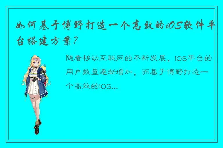 如何基于博野打造一个高效的iOS软件平台搭建方案？