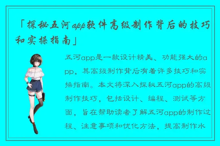 「探秘五河app软件高级制作背后的技巧和实操指南」