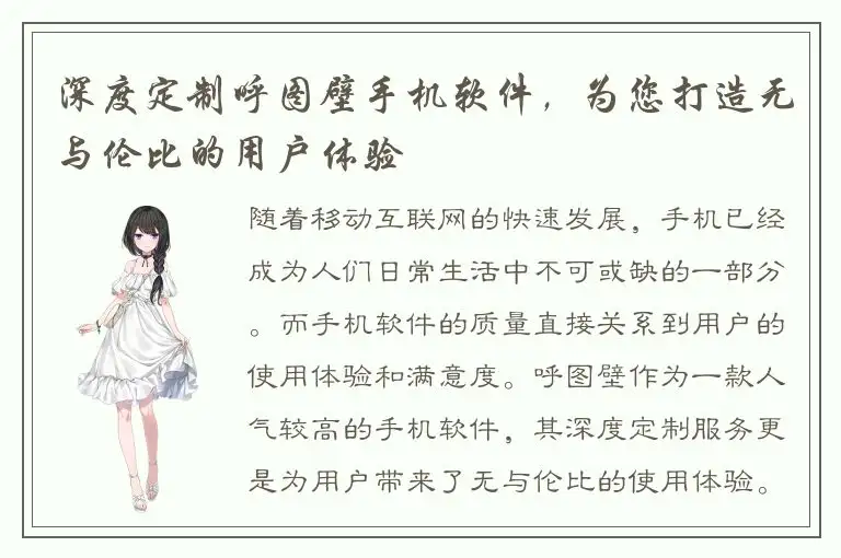 深度定制呼图壁手机软件，为您打造无与伦比的用户体验