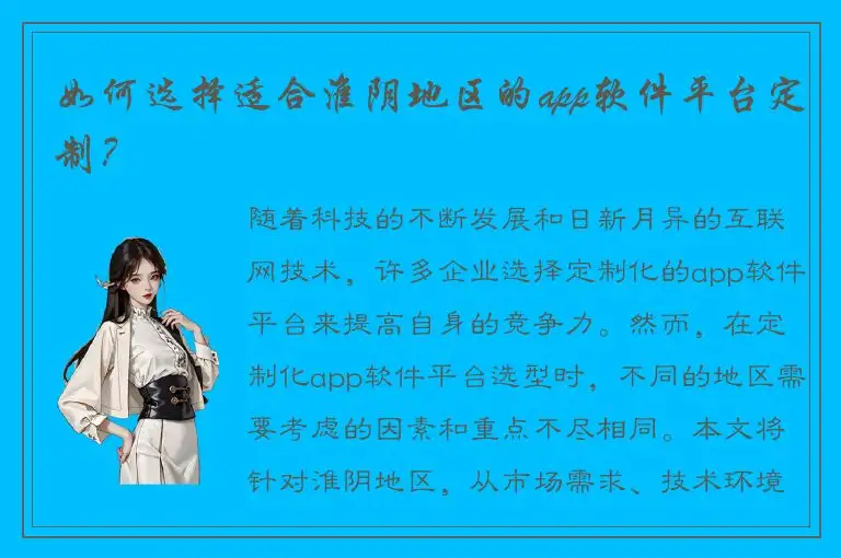 如何选择适合淮阴地区的app软件平台定制？