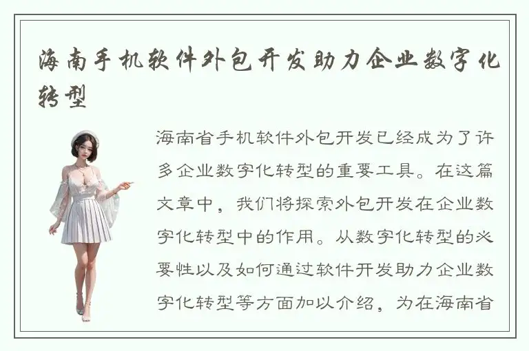 海南手机软件外包开发助力企业数字化转型