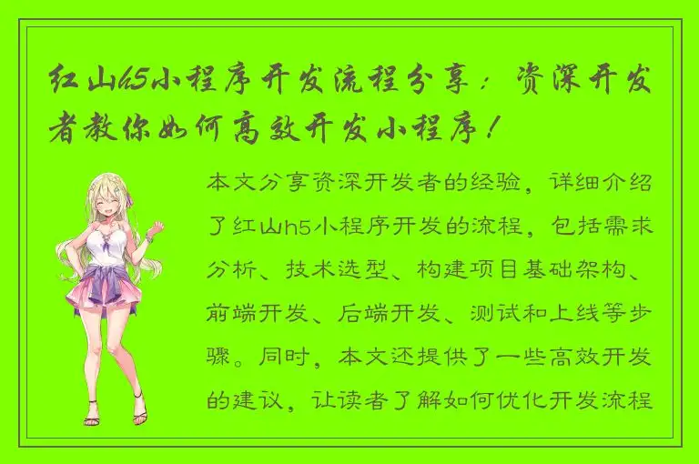 红山h5小程序开发流程分享：资深开发者教你如何高效开发小程序！