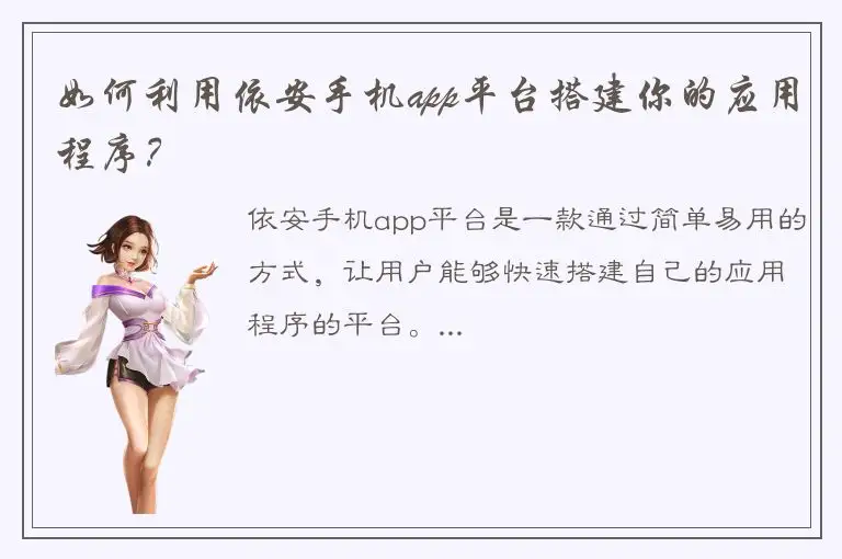 如何利用依安手机app平台搭建你的应用程序？