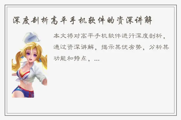 深度剖析高平手机软件的资深讲解