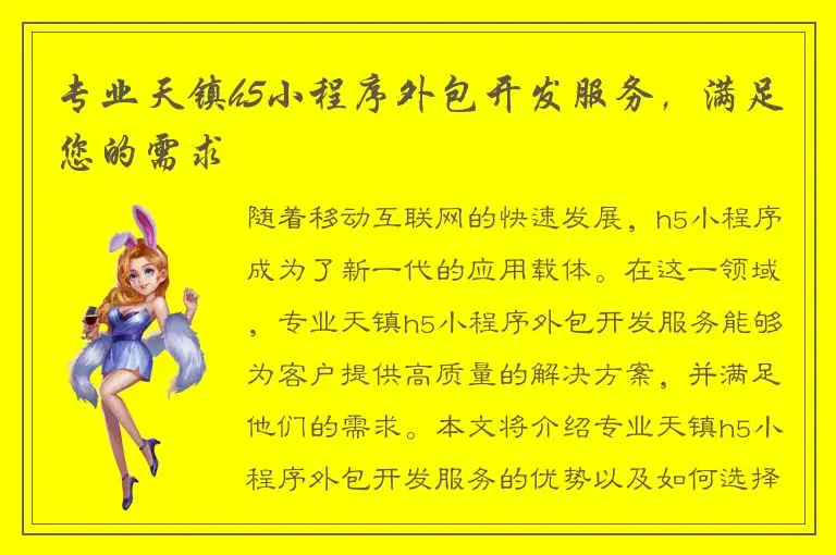 专业天镇h5小程序外包开发服务，满足您的需求
