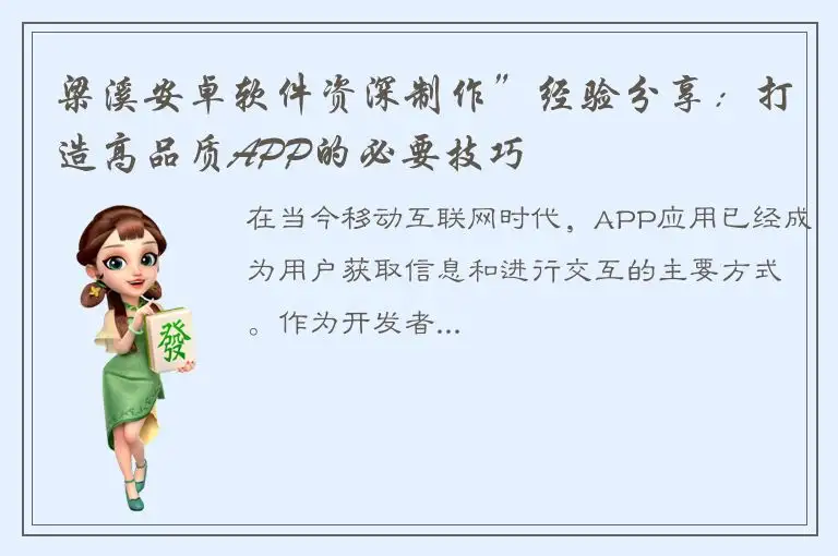 梁溪安卓软件资深制作”经验分享：打造高品质APP的必要技巧