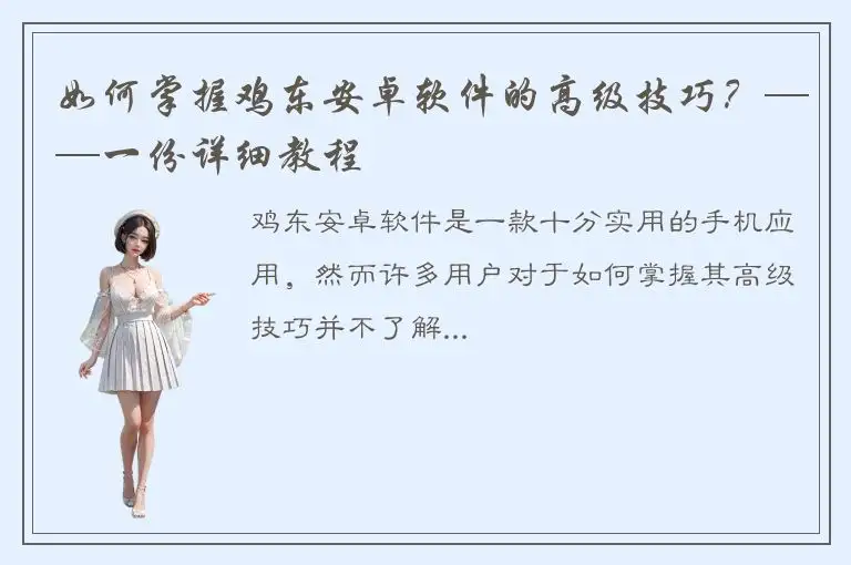 如何掌握鸡东安卓软件的高级技巧？——一份详细教程