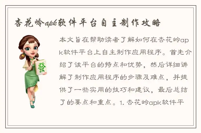 杏花岭apk软件平台自主制作攻略