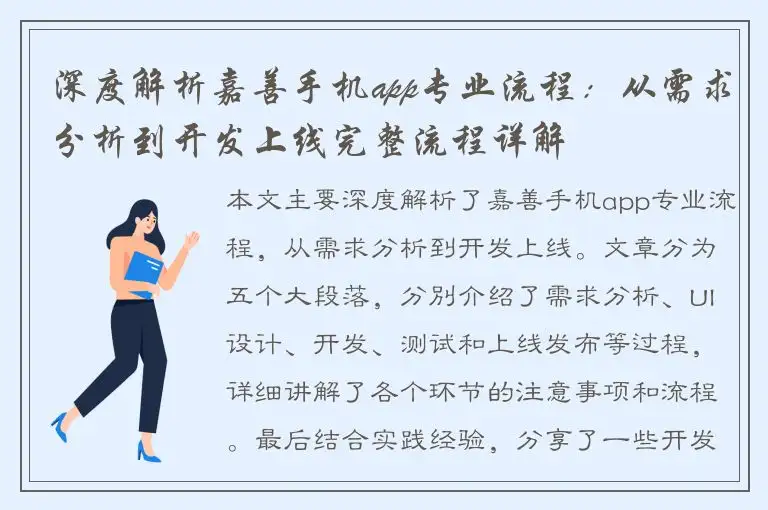 深度解析嘉善手机app专业流程：从需求分析到开发上线完整流程详解