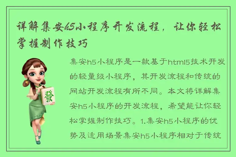 详解集安h5小程序开发流程，让你轻松掌握制作技巧
