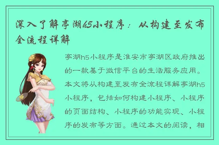 深入了解亭湖h5小程序：从构建至发布全流程详解