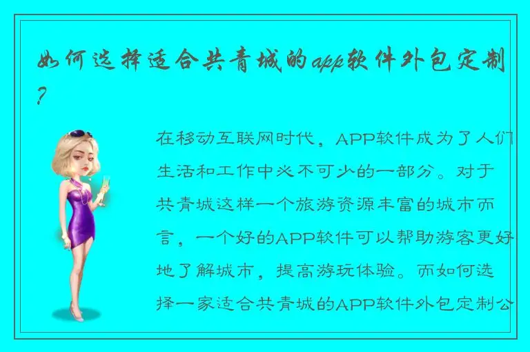 如何选择适合共青城的app软件外包定制？