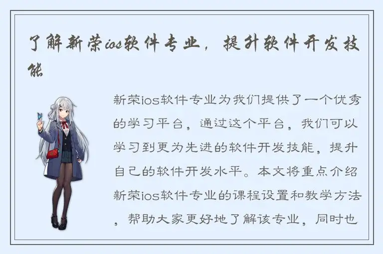 了解新荣ios软件专业，提升软件开发技能