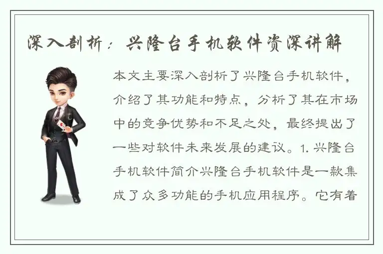 深入剖析：兴隆台手机软件资深讲解