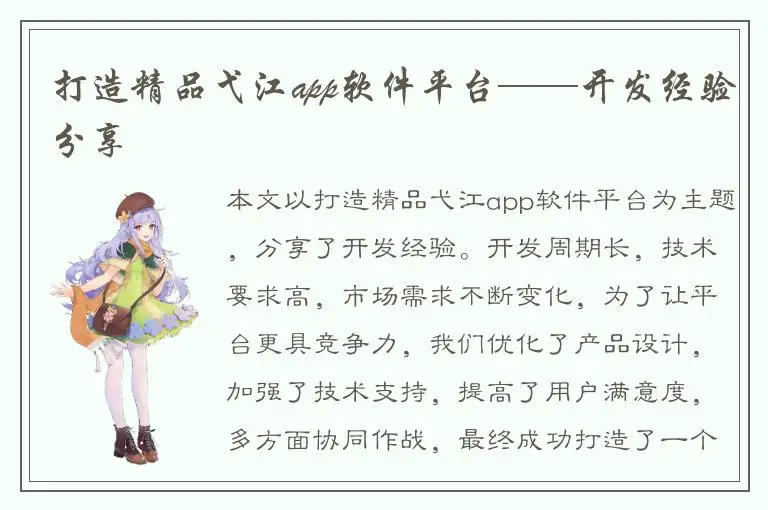 打造精品弋江app软件平台——开发经验分享