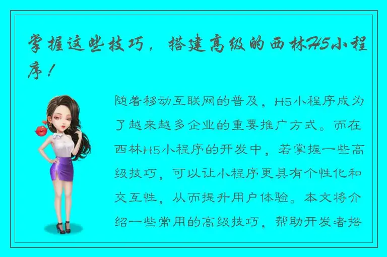 掌握这些技巧，搭建高级的西林H5小程序！