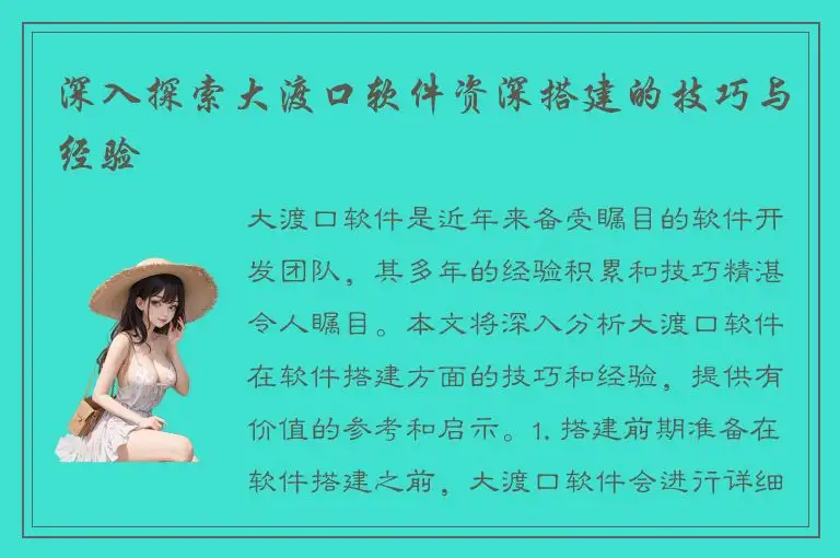 深入探索大渡口软件资深搭建的技巧与经验