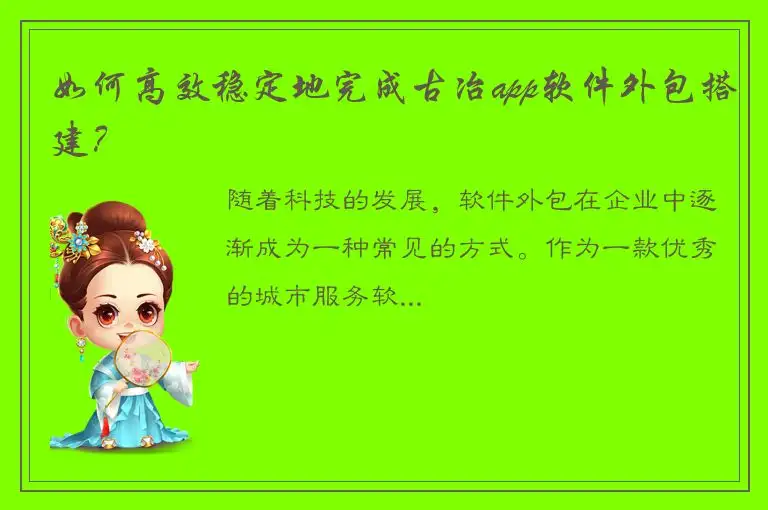 如何高效稳定地完成古冶app软件外包搭建？