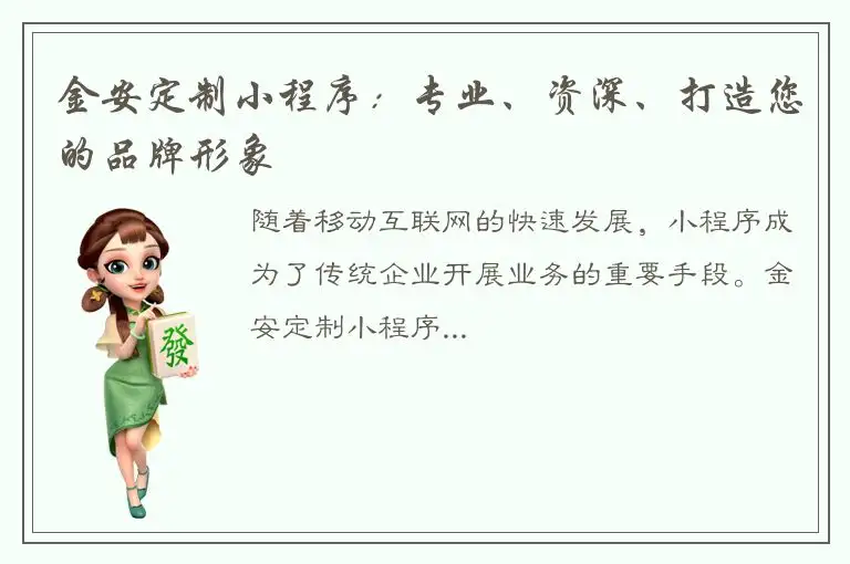 金安定制小程序：专业、资深、打造您的品牌形象