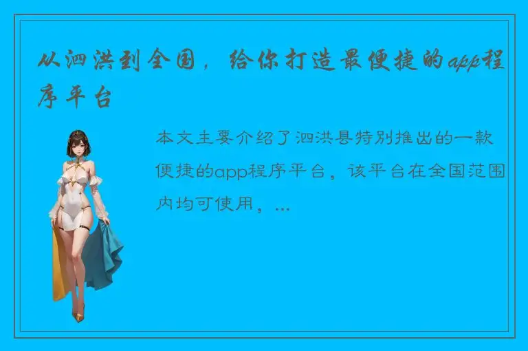 从泗洪到全国，给你打造最便捷的app程序平台