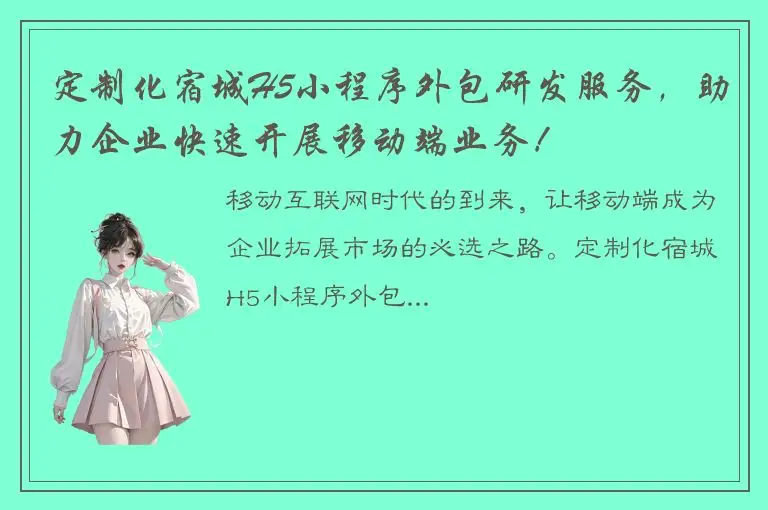 定制化宿城H5小程序外包研发服务，助力企业快速开展移动端业务！