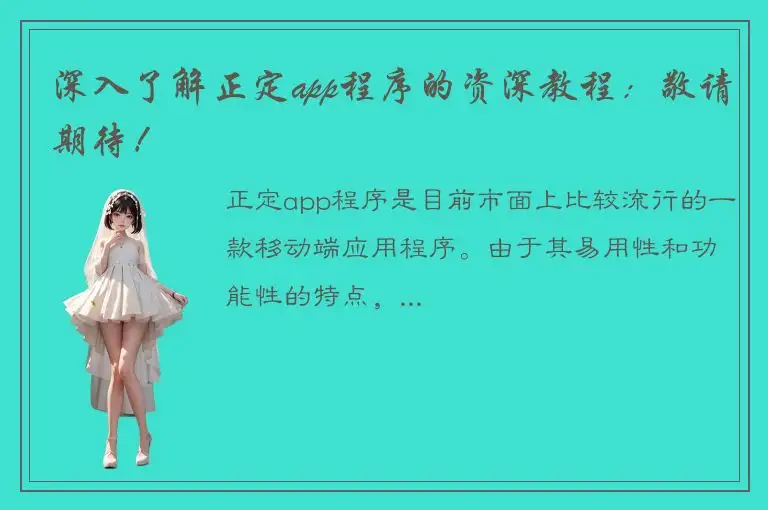 深入了解正定app程序的资深教程：敬请期待！