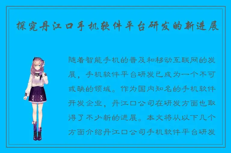 探究丹江口手机软件平台研发的新进展