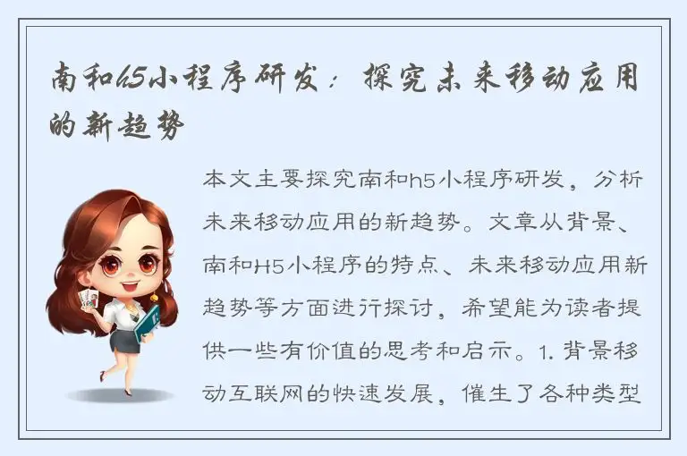 南和h5小程序研发：探究未来移动应用的新趋势