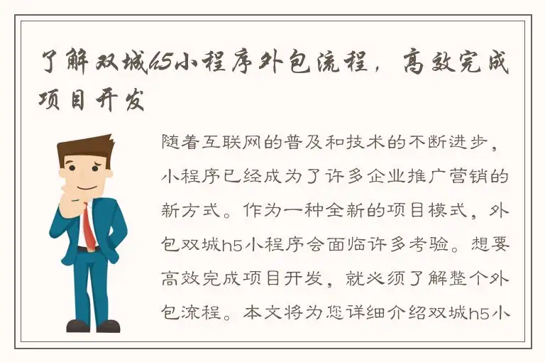 了解双城h5小程序外包流程，高效完成项目开发