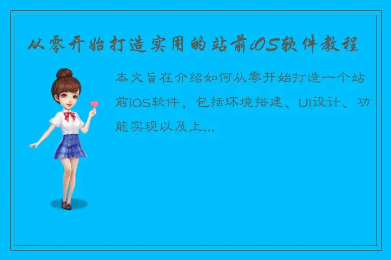 从零开始打造实用的站前iOS软件教程