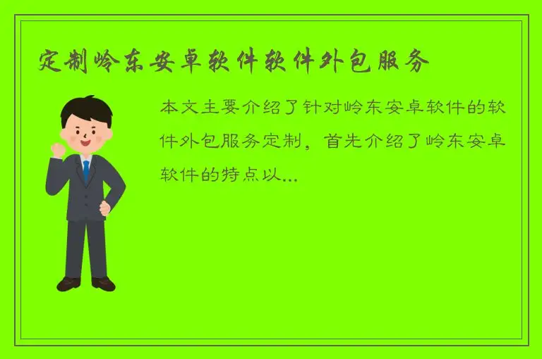 定制岭东安卓软件软件外包服务