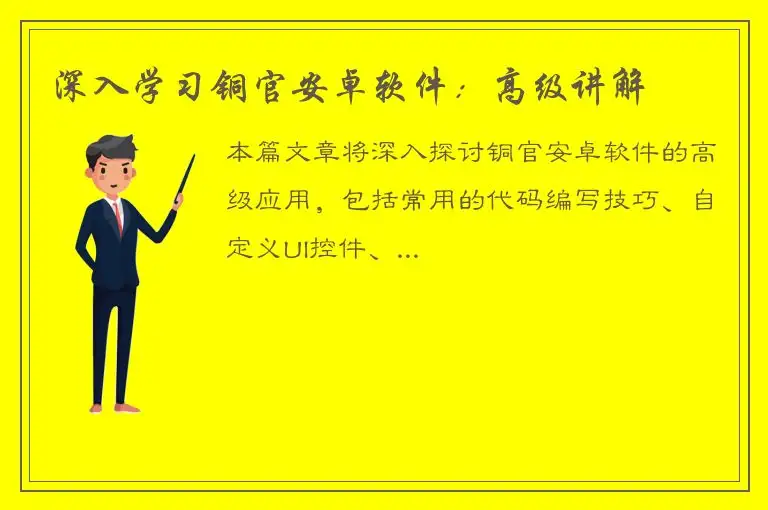 深入学习铜官安卓软件：高级讲解