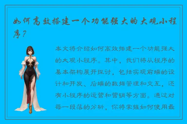如何高效搭建一个功能强大的大观小程序？