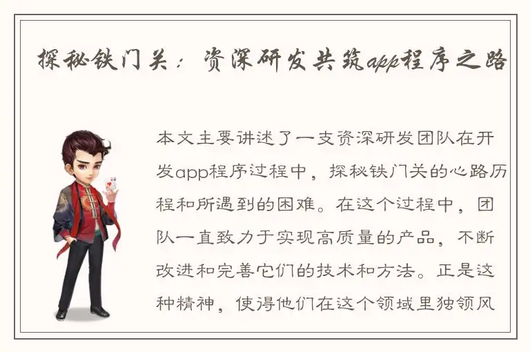 探秘铁门关：资深研发共筑app程序之路