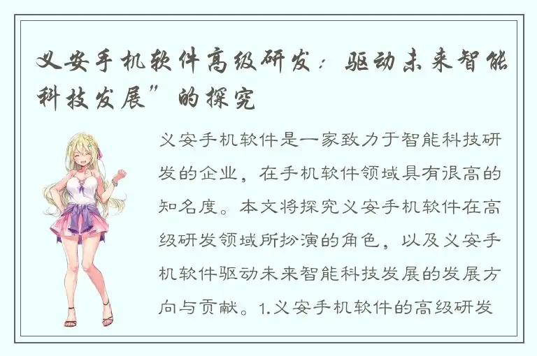 义安手机软件高级研发：驱动未来智能科技发展”的探究
